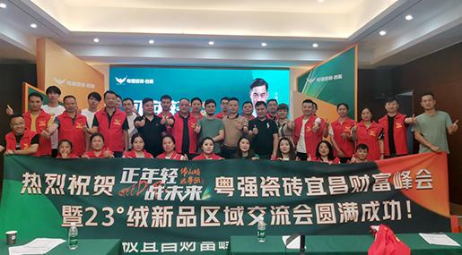 「正年輕·戰(zhàn)未來」 粵強(qiáng)宜昌財(cái)富峰會(huì)暨23°絨新品鑒賞區(qū)域交流會(huì)圓滿落幕！