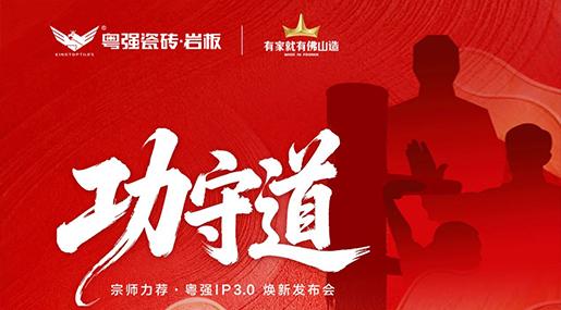 粵強(qiáng)瓷磚 x 詠春董崇華：功守有道，粵強(qiáng)IP3.0正式發(fā)布