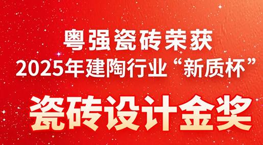 創(chuàng)新驅(qū)動(dòng)·品質(zhì)筑基——粵強(qiáng)瓷磚榮獲建陶行業(yè)“新質(zhì)杯”瓷磚設(shè)計(jì)金獎(jiǎng)