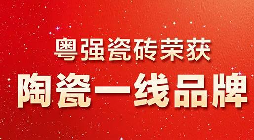 超級(jí)品牌·中國主場(chǎng) | 粵強(qiáng)瓷磚巖板榮膺“陶瓷一線品牌”